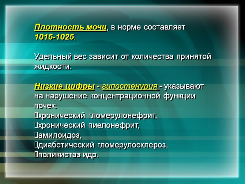 Плотность мочи, в норме составляет         